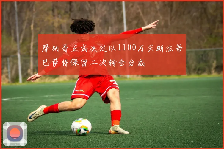摩纳哥正式决定以1100万买断法蒂巴萨将保留二次转会分成
