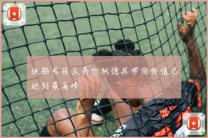 快船或将交易伦纳德其市场价值已达到最高峰