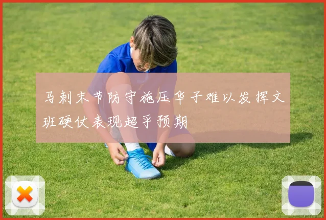 马刺末节防守施压华子难以发挥文班硬仗表现超乎预期