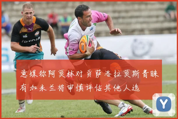 意媒称阿莫林对贡萨洛拉莫斯青睐有加米兰将审慎评估其他人选