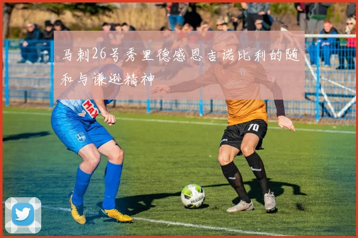 马刺26号秀里德感恩吉诺比利的随和与谦逊精神