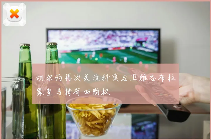 切尔西再次关注科莫后卫雅各布拉蒙皇马持有回购权