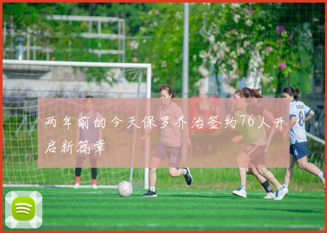 两年前的今天保罗乔治签约76人开启新篇章