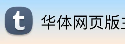 华体网页版主页登录 Logo